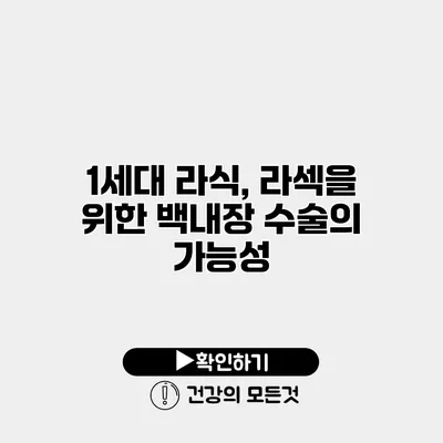 1세대 라식, 라섹을 위한 백내장 수술의 가능성