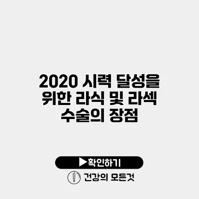 20/20 시력 달성을 위한 라식 및 라섹 수술의 장점