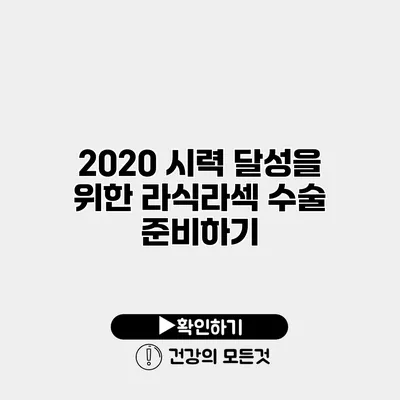 20/20 시력 달성을 위한 라식/라섹 수술 준비하기