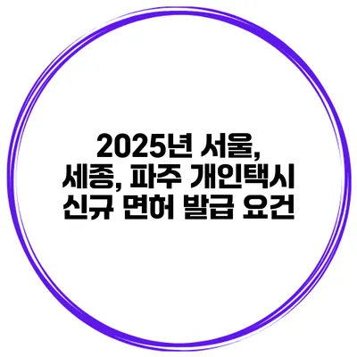 2025년 서울, 세종, 파주 개인택시 신규 면허 발급 요건