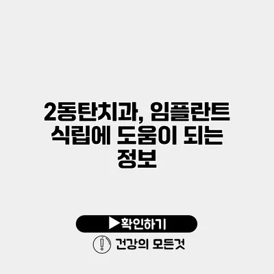 2동탄치과, 임플란트 식립에 도움이 되는 정보