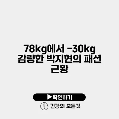 78kg에서 -30kg 감량한 박지현의 패션 근황