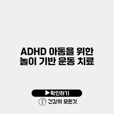 ADHD 아동을 위한 놀이 기반 운동 치료