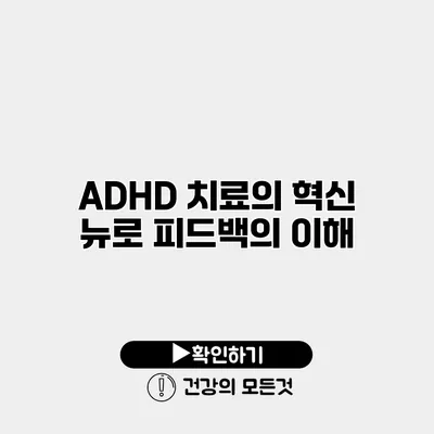 ADHD 치료의 혁신 뉴로 피드백의 이해