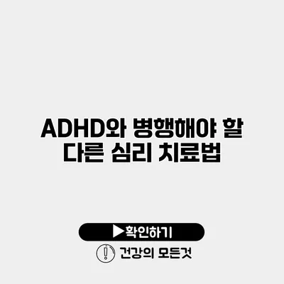 ADHD와 병행해야 할 다른 심리 치료법