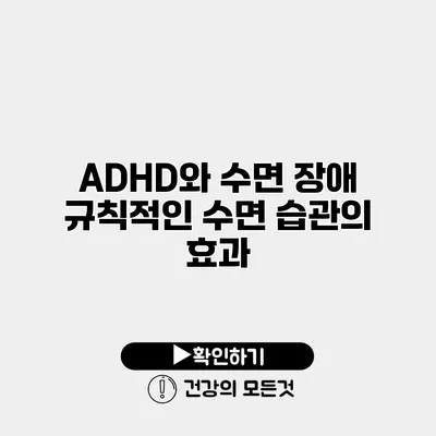 ADHD와 수면 장애 규칙적인 수면 습관의 효과