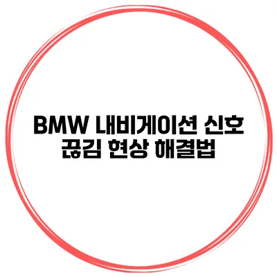 BMW 내비게이션 신호 끊김 현상 해결법