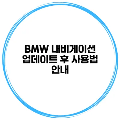 BMW 내비게이션 업데이트 후 사용법 안내