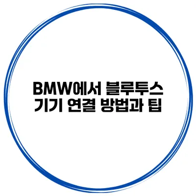 BMW에서 블루투스 기기 연결 방법과 팁