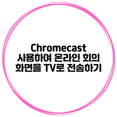 Chromecast 사용하여 온라인 회의 화면을 TV로 전송하기