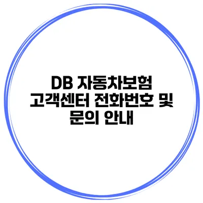 DB 자동차보험 고객센터 전화번호 및 문의 안내