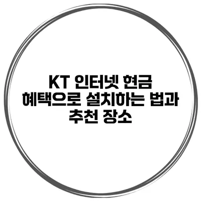KT 인터넷 현금 혜택으로 설치하는 법과 추천 장소
