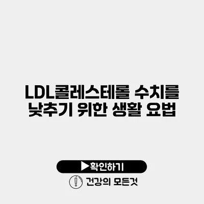 LDL콜레스테롤 수치를 낮추기 위한 생활 요법