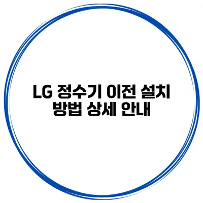 LG 정수기 이전 설치 방법 상세 안내
