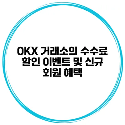 OKX 거래소의 수수료 할인 이벤트 및 신규 회원 혜택