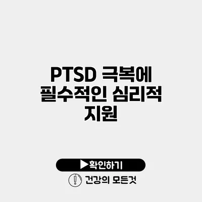 PTSD 극복에 필수적인 심리적 지원