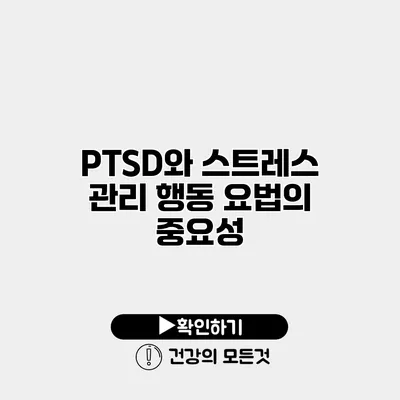 PTSD와 스트레스 관리 행동 요법의 중요성