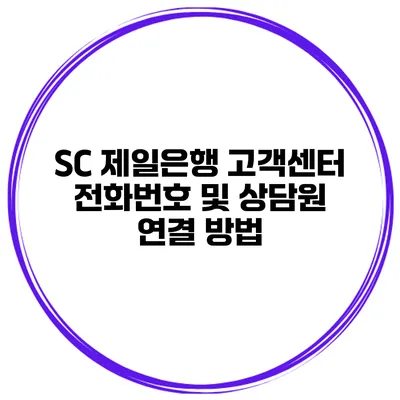 SC 제일은행 고객센터 전화번호 및 상담원 연결 방법