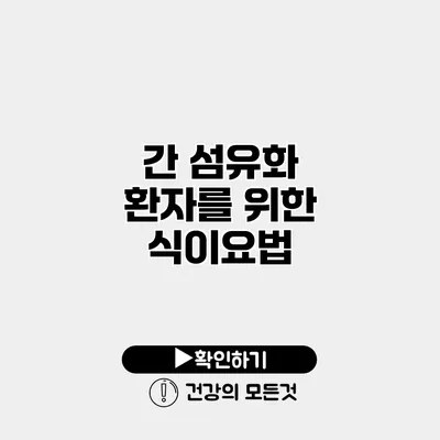 간 섬유화 환자를 위한 식이요법