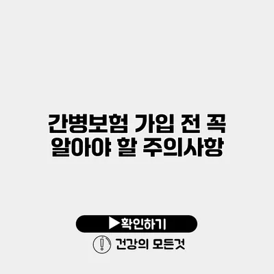간병보험 가입 전 꼭 알아야 할 주의사항