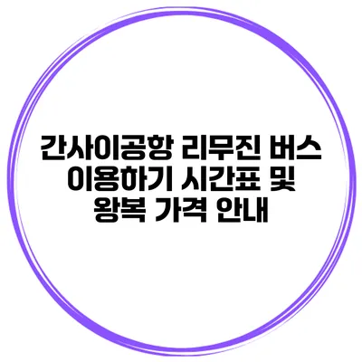 간사이공항 리무진 버스 이용하기 시간표 및 왕복 가격 안내