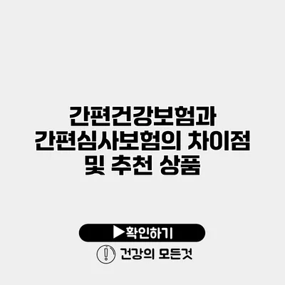간편건강보험과 간편심사보험의 차이점 및 추천 상품