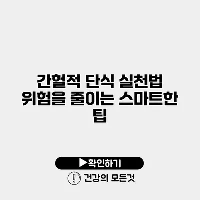 간헐적 단식 실천법 위험을 줄이는 스마트한 팁