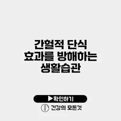 간헐적 단식 효과를 방해하는 생활습관