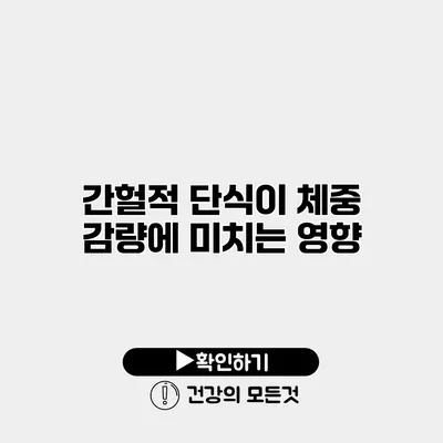 간헐적 단식이 체중 감량에 미치는 영향