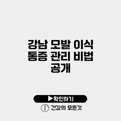 강남 모발 이식 통증 관리 비법 공개