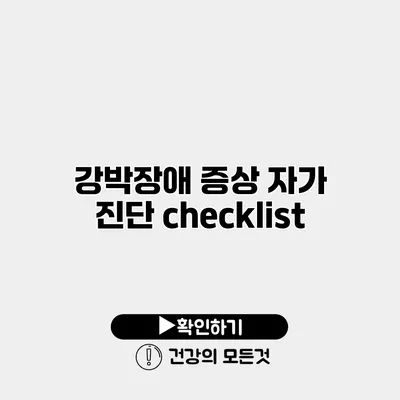 강박장애 증상 자가 진단 checklist