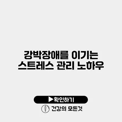 강박장애를 이기는 스트레스 관리 노하우
