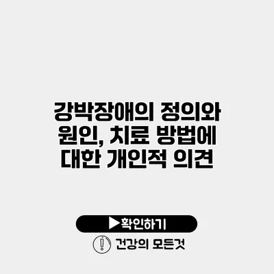 강박장애의 정의와 원인, 치료 방법에 대한 개인적 의견