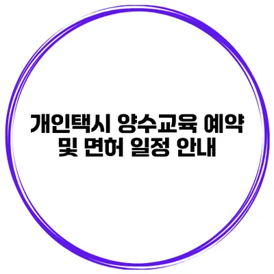 개인택시 양수교육 예약 및 면허 일정 안내