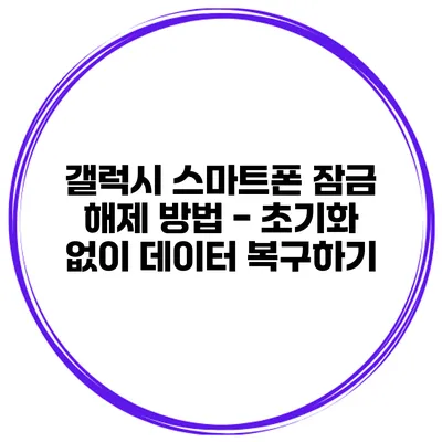 갤럭시 스마트폰 잠금 해제 방법 - 초기화 없이 데이터 복구하기