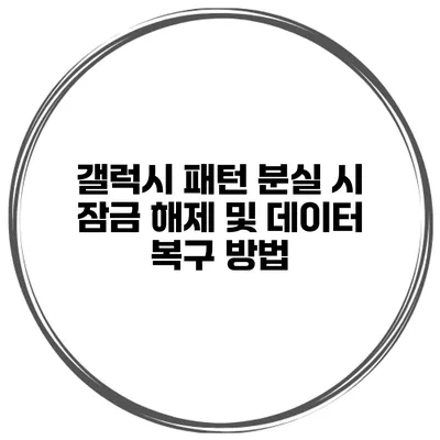 갤럭시 패턴 분실 시 잠금 해제 및 데이터 복구 방법