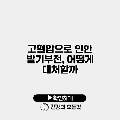 고혈압으로 인한 발기부전, 어떻게 대처할까?