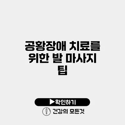 공황장애 치료를 위한 발 마사지 팁