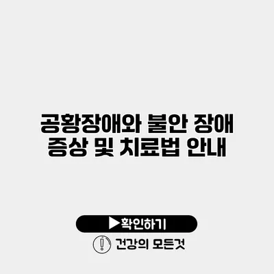 공황장애와 불안 장애 증상 및 치료법 안내
