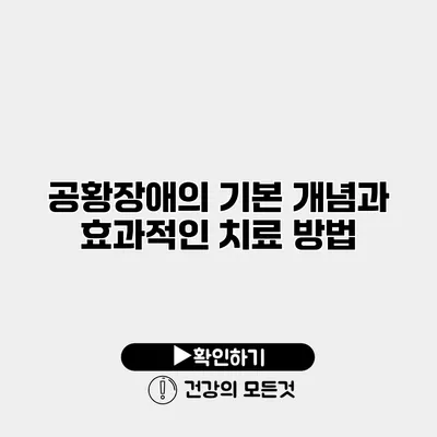 공황장애의 기본 개념과 효과적인 치료 방법