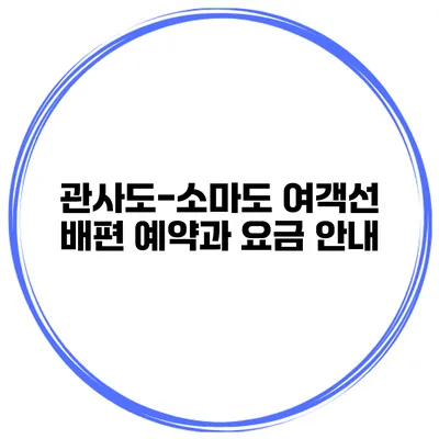 관사도-소마도 여객선 배편 예약과 요금 안내