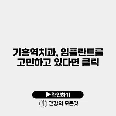 기흥역치과, 임플란트를 고민하고 있다면 클릭