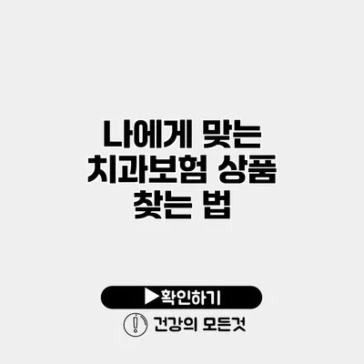 나에게 맞는 치과보험 상품 찾는 법