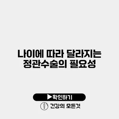 나이에 따라 달라지는 정관수술의 필요성