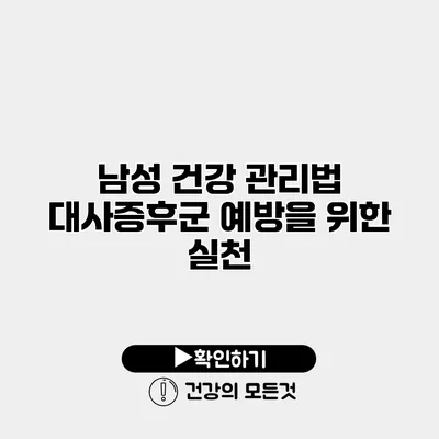남성 건강 관리법 대사증후군 예방을 위한 실천