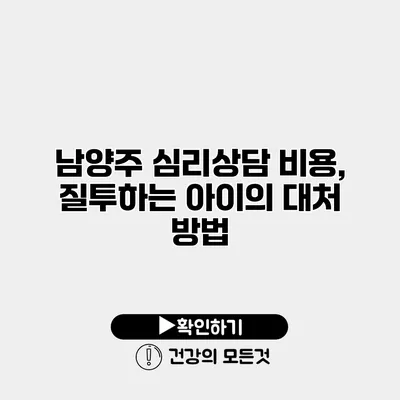 남양주 심리상담 비용, 질투하는 아이의 대처 방법
