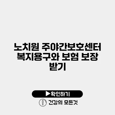 노치원 주야간보호센터 복지용구와 보험 보장 받기