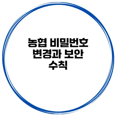 농협 비밀번호 변경과 보안 수칙