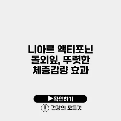 니아르 액티포닌 돌외잎, 뚜렷한 체중감량 효과