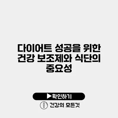 다이어트 성공을 위한 건강 보조제와 식단의 중요성